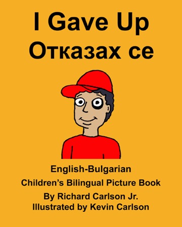 I Gave Up English-Bulgarian